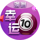 澳洲幸运10