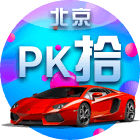 北京PK10