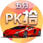 5分PK10