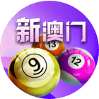 新澳门六合彩