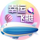 幸运飞艇
